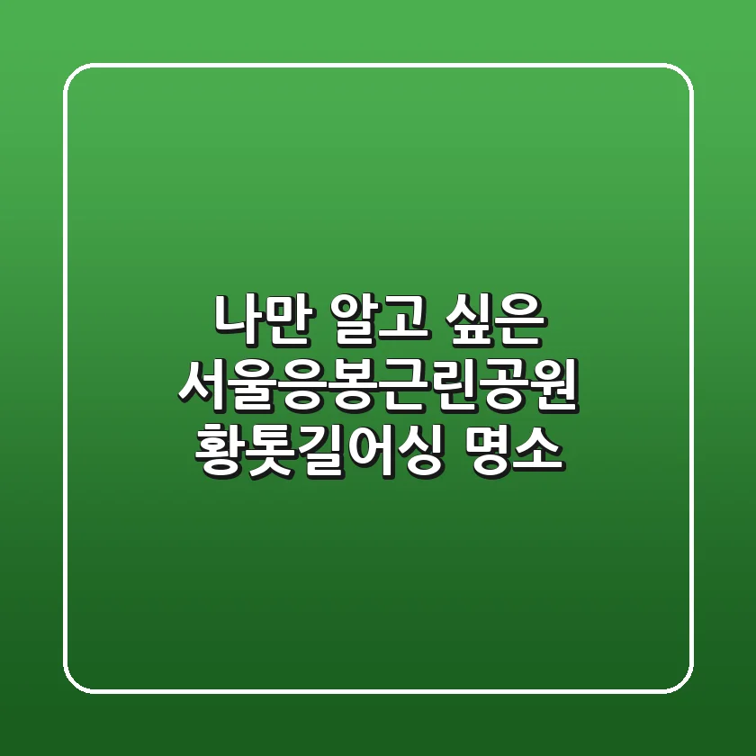 나만 알고 싶은 서울응봉근린공원 황톳길어싱 명소