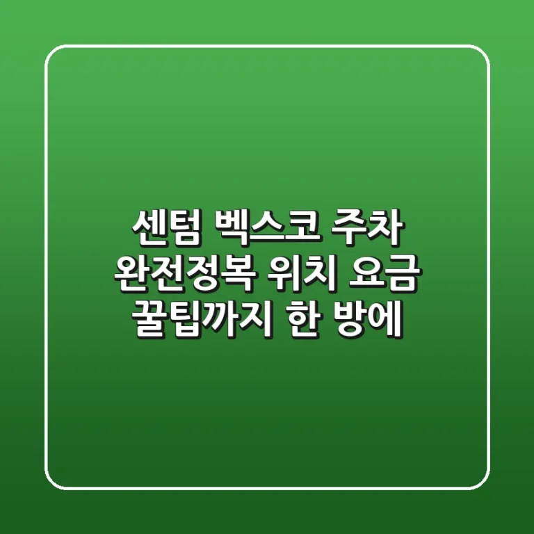 센텀 벡스코 주차 완전정복! 위치, 요금, 꿀팁까지 한 방에 💯