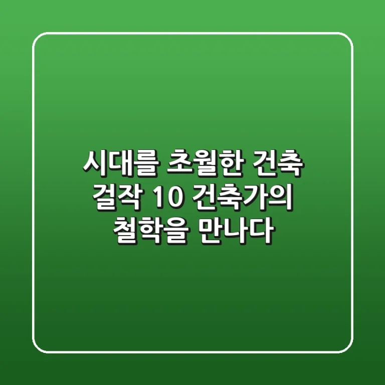 시대를 초월한 건축 걸작 10: 건축가의 철학을 만나다