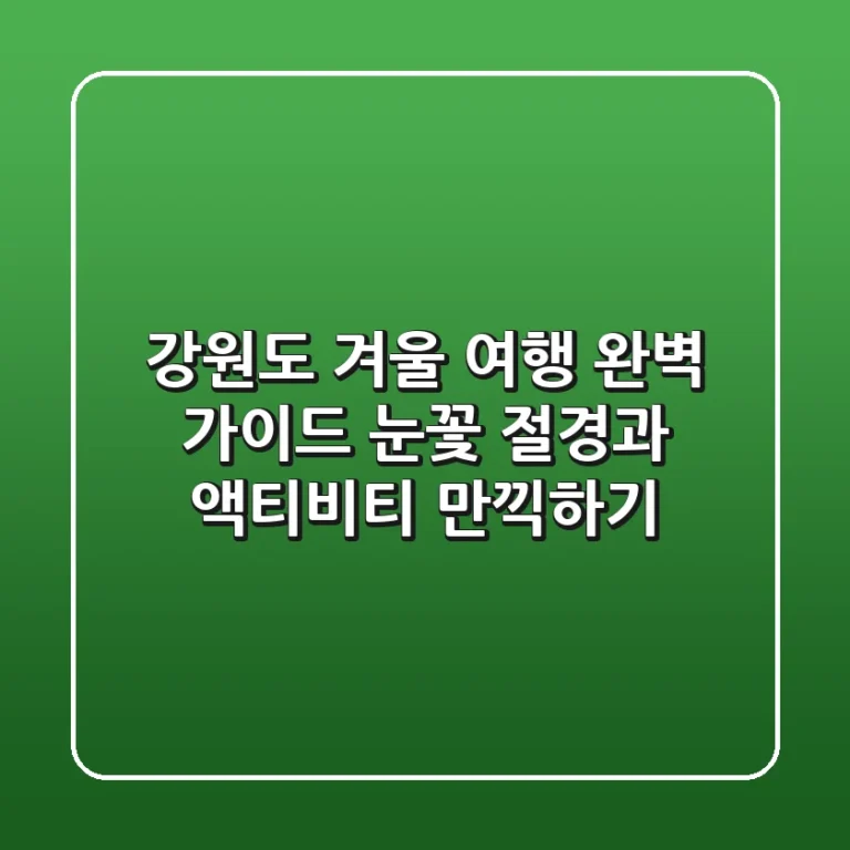 강원도 겨울 여행 완벽 가이드: 눈꽃 절경과 액티비티 만끽하기!