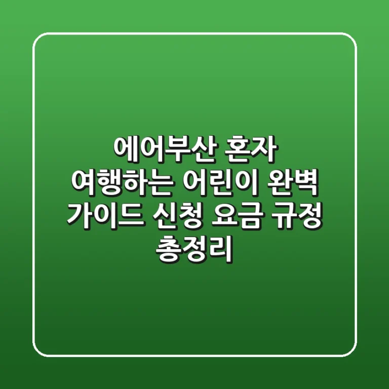 에어부산 혼자 여행하는 어린이 완벽 가이드: 신청, 요금, 규정 총정리
