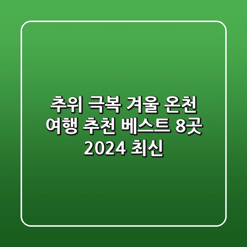 ♨️ 추위 극복! 겨울 온천 여행 추천 베스트 8곳 (2024 최신)