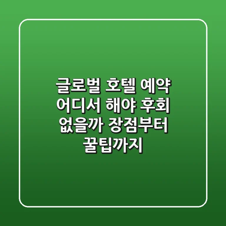 글로벌 호텔 예약, 어디서 해야 후회 없을까? 장점부터 꿀팁까지!