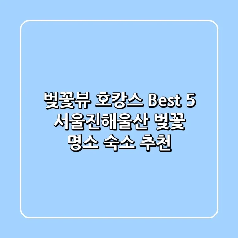 벚꽃뷰 호캉스 Best 5 서울진해울산 벚꽃 명소 숙소 추천