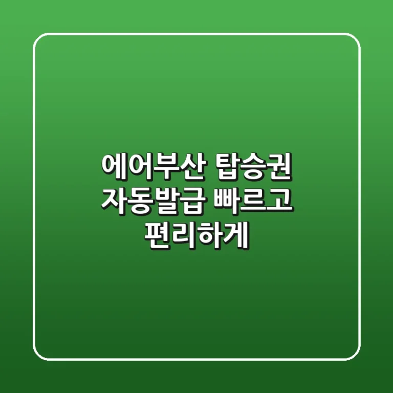 에어부산 탑승권 자동발급: 빠르고 편리하게!