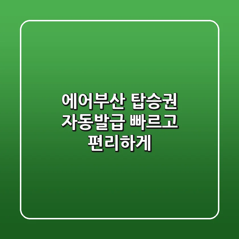 에어부산 탑승권 자동발급: 빠르고 편리하게!