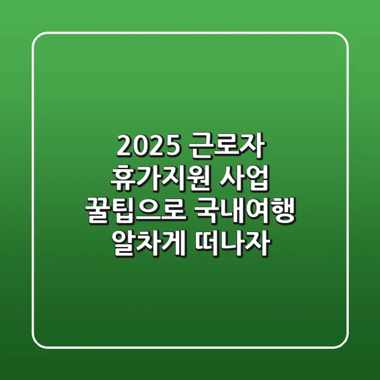 2025 근로자 휴가지원 사업: 꿀팁으로 국내여행 알차게 떠나자! 🎉