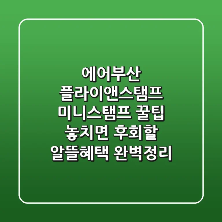 에어부산 플라이앤스탬프 미니스탬프 꿀팁! 놓치면 후회할 알뜰혜택 완벽정리