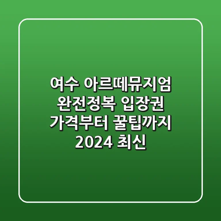 여수 아르떼뮤지엄 완전정복! 입장권 가격부터 꿀팁까지 (2024 최신)