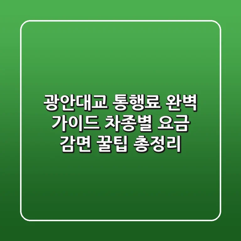 광안대교 통행료 완벽 가이드: 차종별 요금, 감면 꿀팁 총정리!