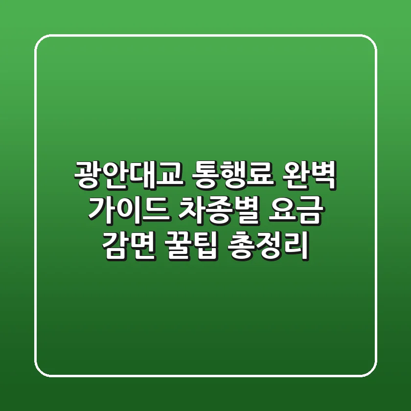 광안대교 통행료 완벽 가이드: 차종별 요금, 감면 꿀팁 총정리!