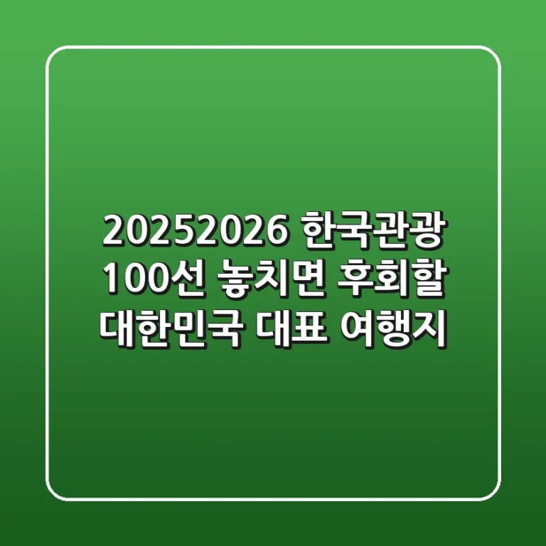 2025~2026 한국관광 100선: 놓치면 후회할 대한민국 대표 여행지!