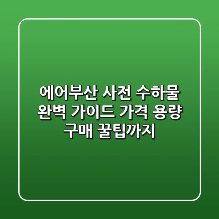 에어부산 사전 수하물 완벽 가이드: 가격, 용량, 구매 꿀팁까지!