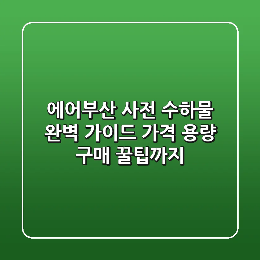 에어부산 사전 수하물 완벽 가이드: 가격, 용량, 구매 꿀팁까지!