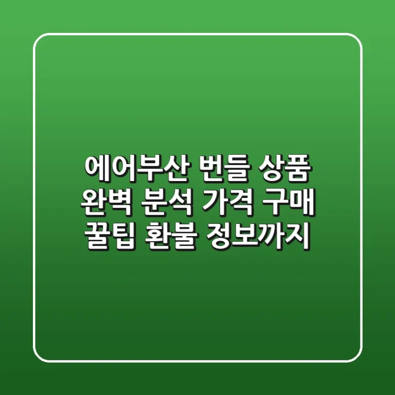 에어부산 번들 상품 완벽 분석: 가격, 구매 꿀팁, 환불 정보까지!