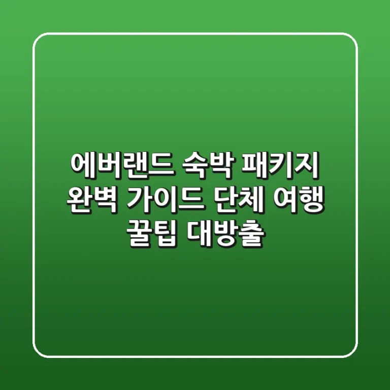 에버랜드 숙박 패키지 완벽 가이드: 단체 여행, 꿀팁 대방출!