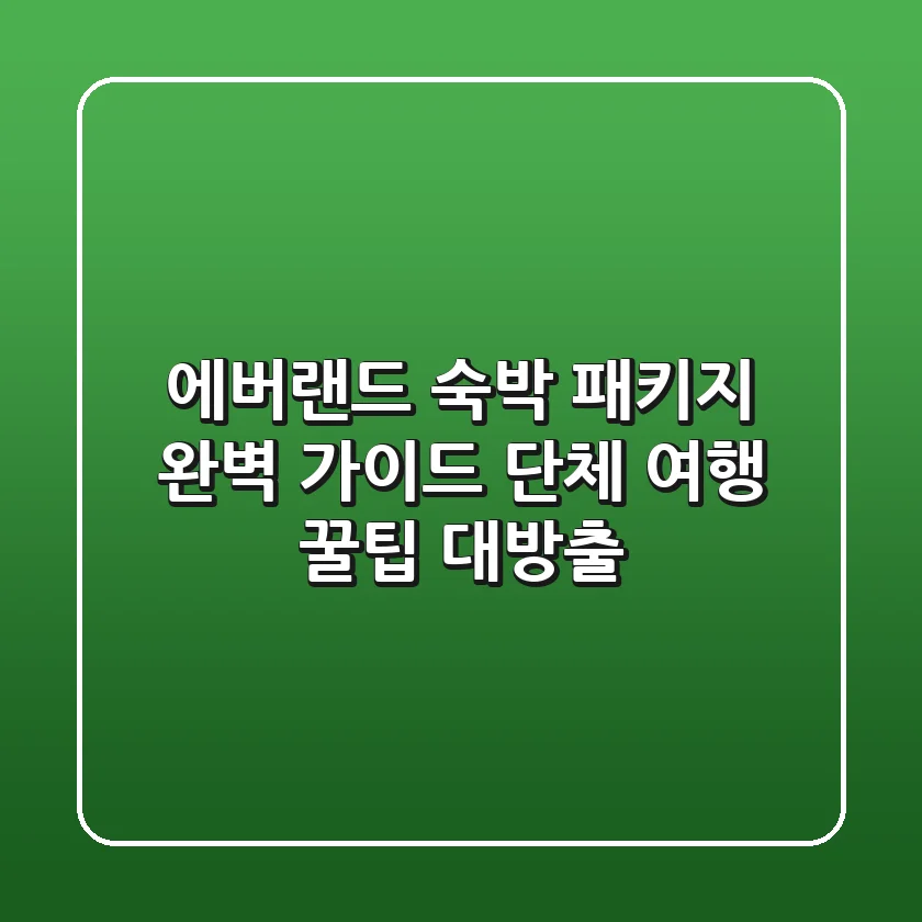 에버랜드 숙박 패키지 완벽 가이드: 단체 여행, 꿀팁 대방출!
