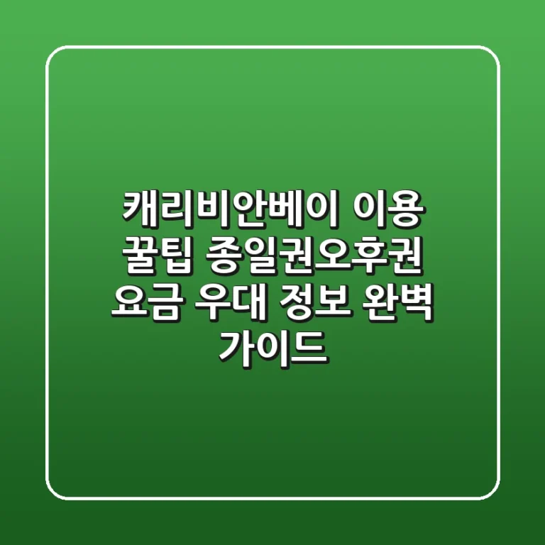 캐리비안베이 이용 꿀팁! 종일권/오후권 요금 & 우대 정보 완벽 가이드
