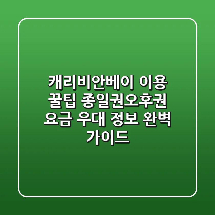 캐리비안베이 이용 꿀팁! 종일권/오후권 요금 & 우대 정보 완벽 가이드