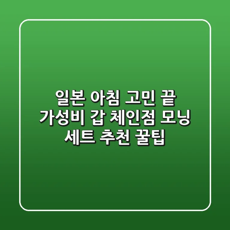 일본 아침 고민 끝! 가성비 갑 체인점 모닝 세트 추천 꿀팁