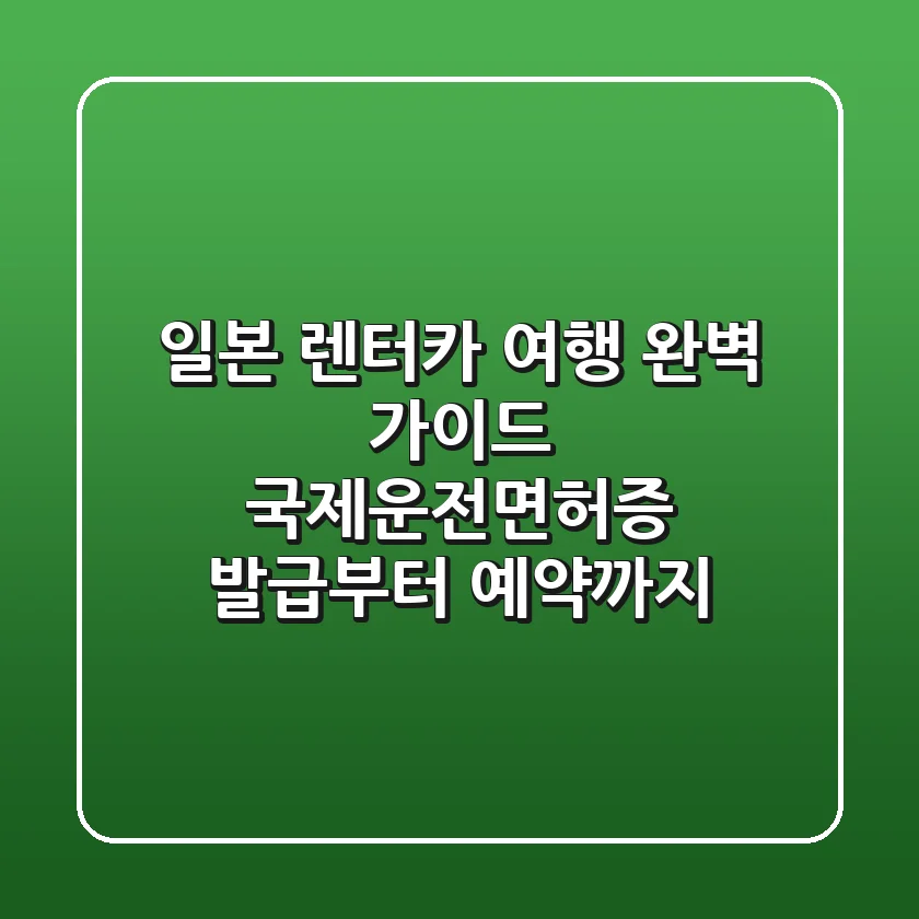 일본 렌터카 여행 완벽 가이드: 국제운전면허증 발급부터 예약까지!