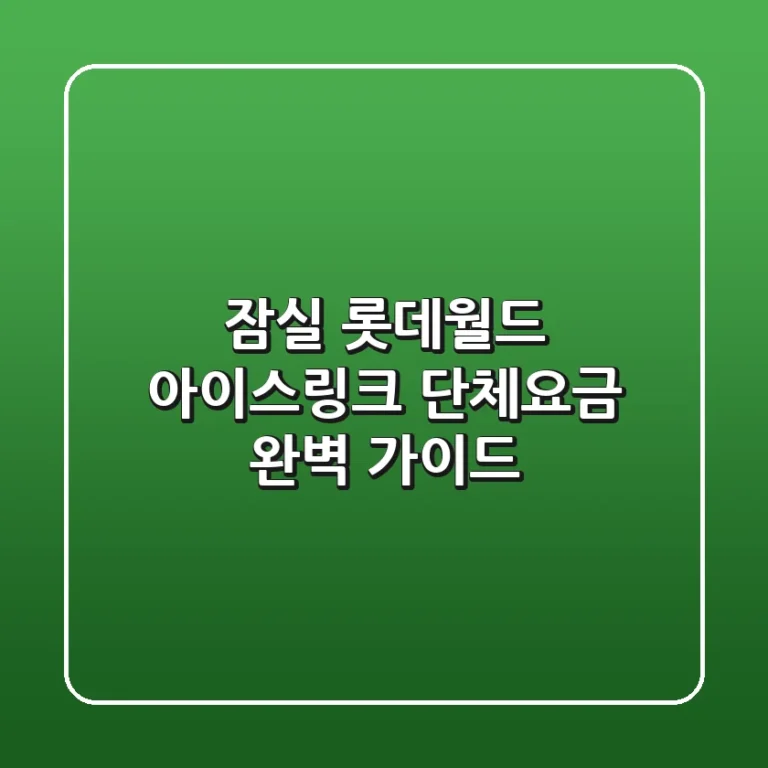 잠실 롯데월드 아이스링크 단체요금 완벽 가이드!