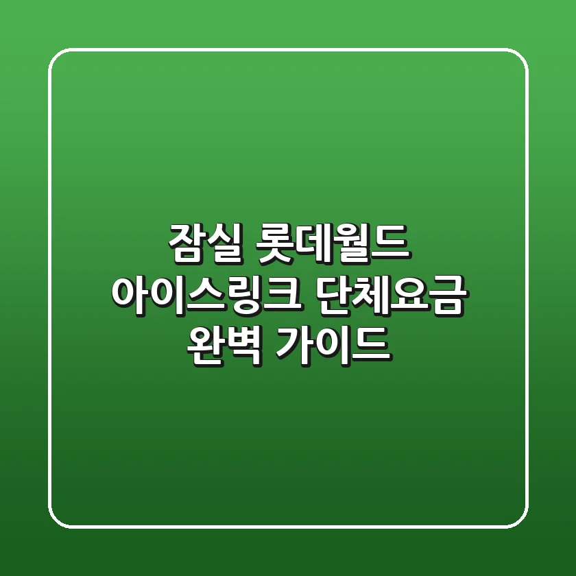잠실 롯데월드 아이스링크 단체요금 완벽 가이드!