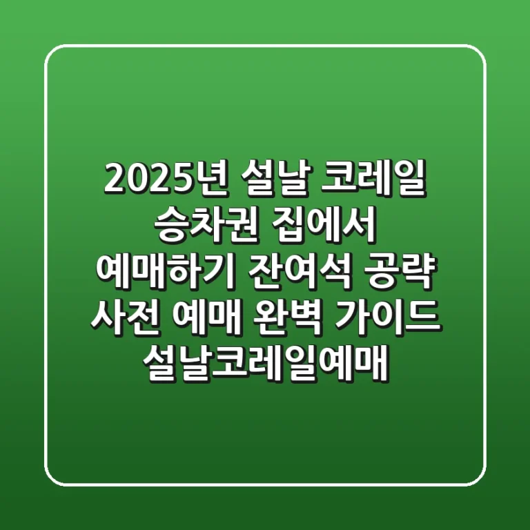 2025년 설날 코레일 승차권 집에서 예매하기, 잔여석 공략 & 사전 예매 완벽 가이드 #설날코레일예매