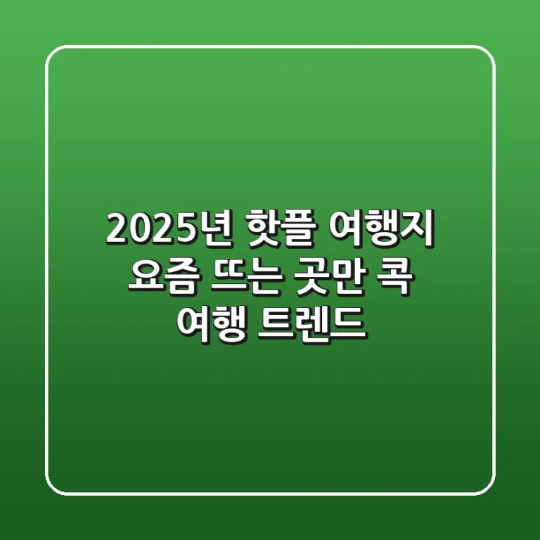 2025년 핫플 여행지: 요즘 뜨는 곳만 콕! [여행 트렌드]