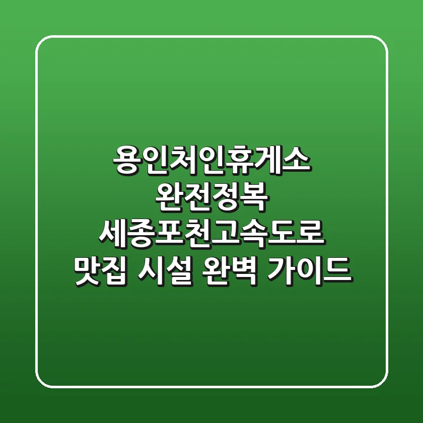용인처인휴게소 완전정복! 세종포천고속도로 맛집 & 시설 완벽 가이드