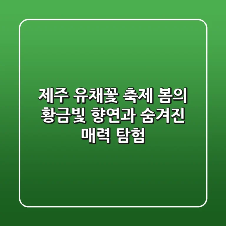 제주 유채꽃 축제: 봄의 황금빛 향연과 숨겨진 매력 탐험