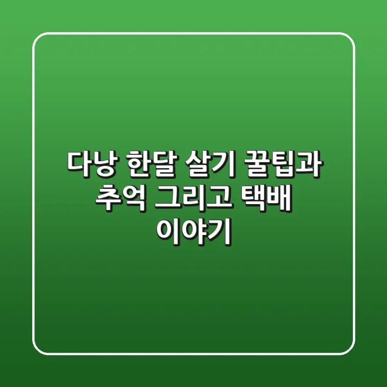 다낭 한달 살기: 꿀팁과 추억, 그리고 택배 이야기!