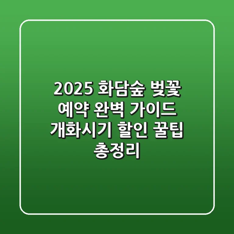 2025 화담숲 벚꽃 예약 완벽 가이드: 개화시기, 할인 꿀팁 총정리