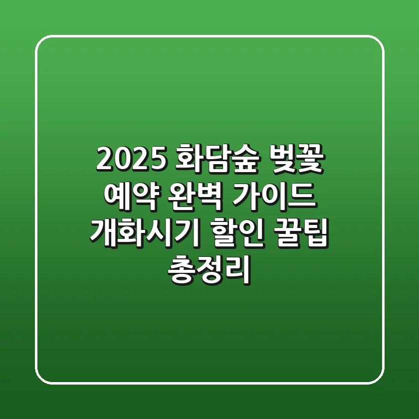 2025 화담숲 벚꽃 예약 완벽 가이드: 개화시기, 할인 꿀팁 총정리