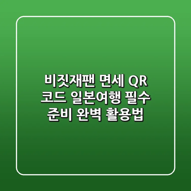 비짓재팬 면세 QR 코드: 일본여행 필수 준비 & 완벽 활용법