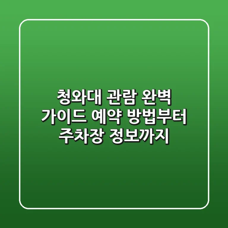 청와대 관람 완벽 가이드: 예약 방법부터 주차장 정보까지!