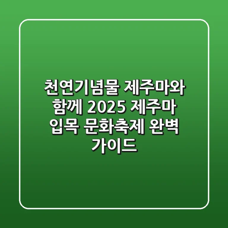 천연기념물 제주마와 함께! 2025 제주마 입목 문화축제 완벽 가이드