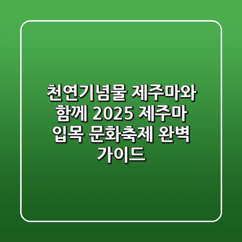 천연기념물 제주마와 함께! 2025 제주마 입목 문화축제 완벽 가이드