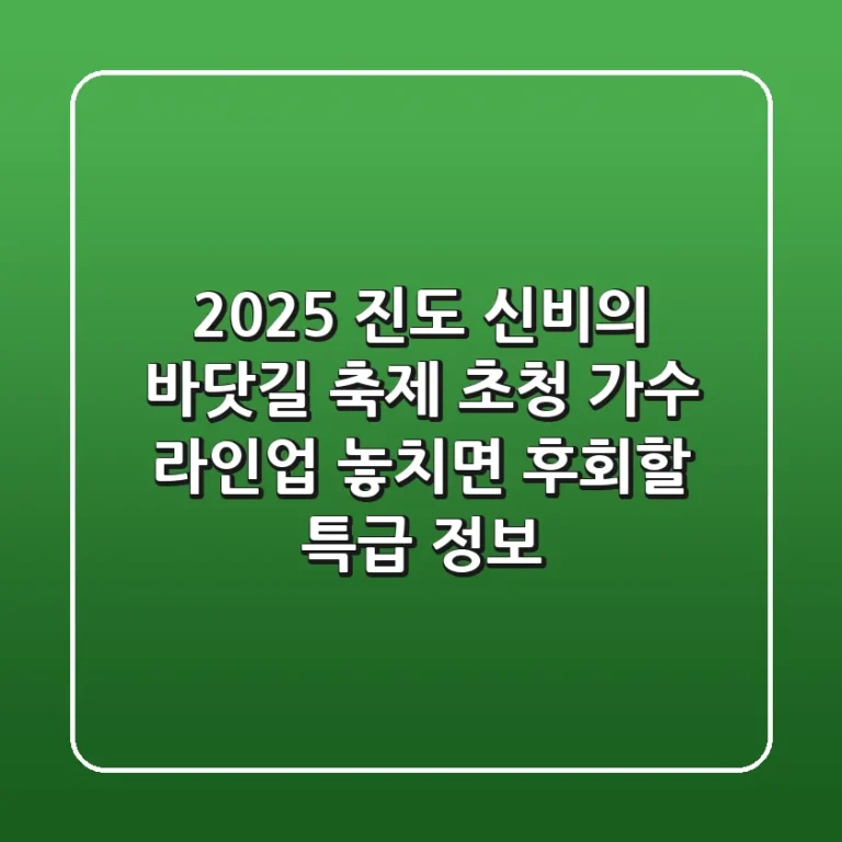 2025 진도 신비의 바닷길 축제 초청 가수 라인업: 놓치면 후회할 특급 정보!