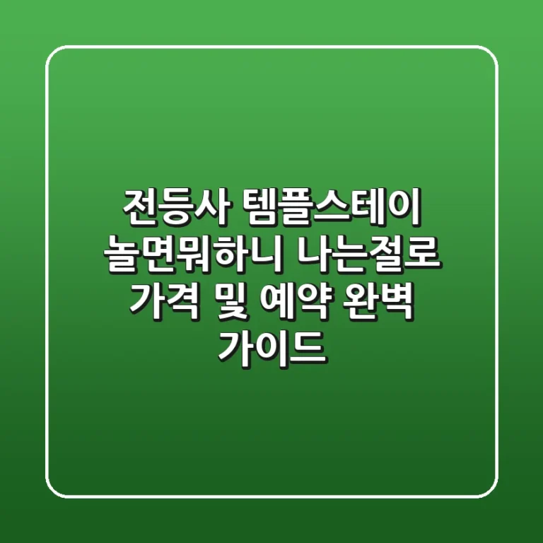 전등사 템플스테이: 놀면뭐하니 나는절로! 가격 및 예약 완벽 가이드