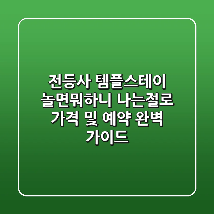 전등사 템플스테이: 놀면뭐하니 나는절로! 가격 및 예약 완벽 가이드
