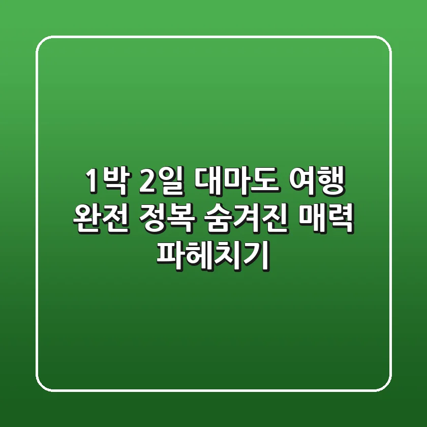 1박 2일 대마도 여행 완전 정복! 숨겨진 매력 파헤치기