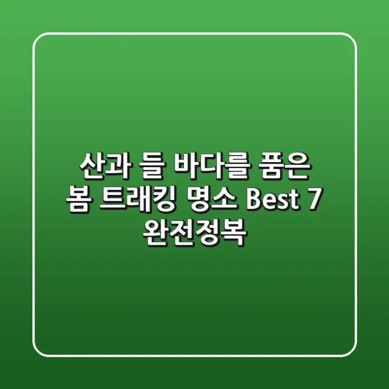 산과 들, 바다를 품은 봄 트래킹 명소 Best 7 완전정복!