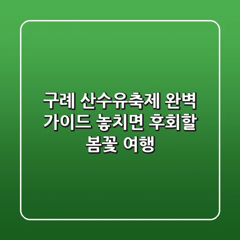 구례 산수유축제 완벽 가이드: 놓치면 후회할 봄꽃 여행!