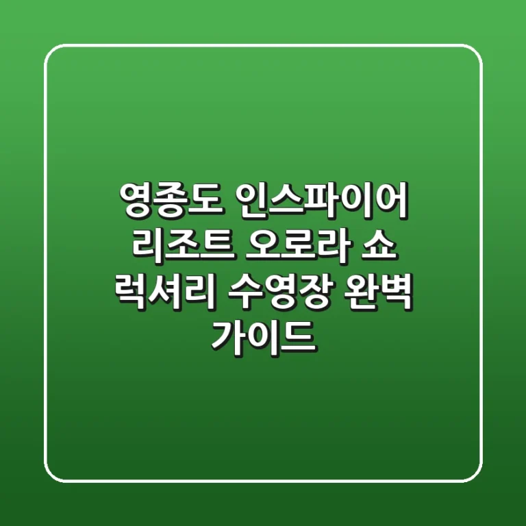 영종도 인스파이어 리조트: 오로라 쇼 & 럭셔리 수영장 완벽 가이드!