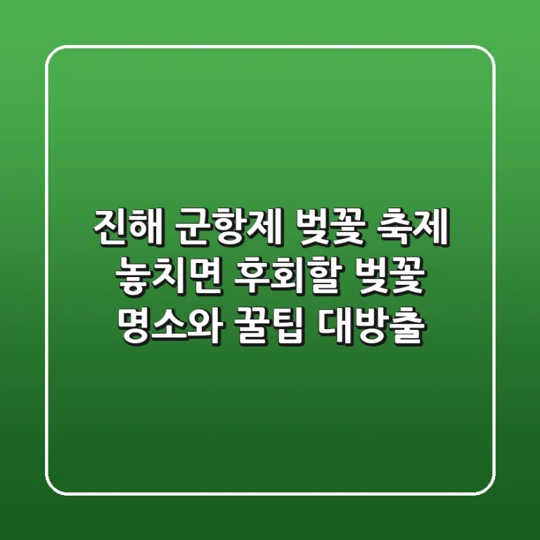 진해 군항제 벚꽃 축제: 놓치면 후회할 벚꽃 명소와 꿀팁 대방출!