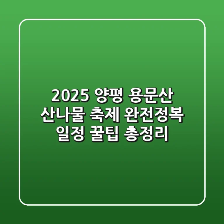 2025 양평 용문산 산나물 축제 완전정복! 일정, 꿀팁 총정리