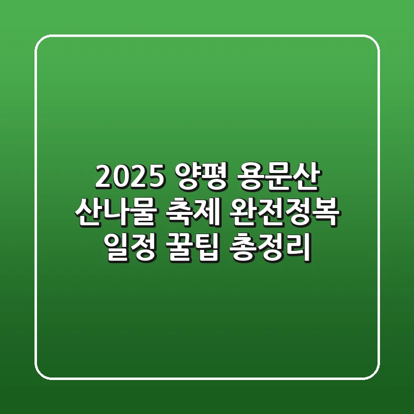 2025 양평 용문산 산나물 축제 완전정복! 일정, 꿀팁 총정리