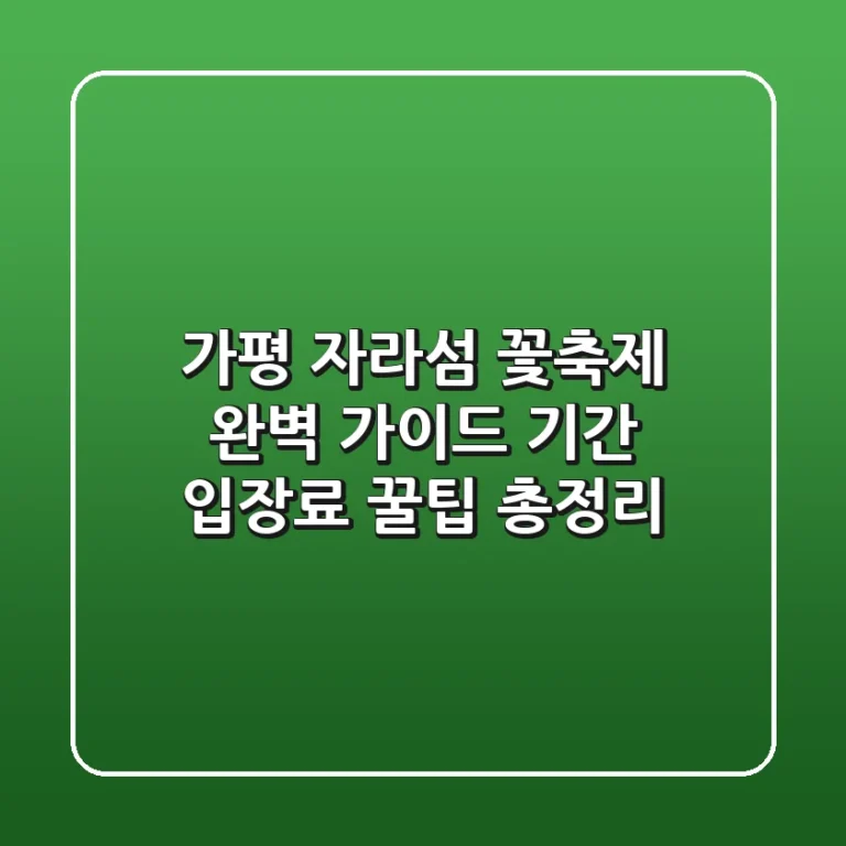 가평 자라섬 꽃축제 완벽 가이드: 기간, 입장료, 꿀팁 총정리!
