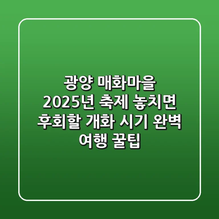 광양 매화마을 2025년 축제: 놓치면 후회할 개화 시기 & 완벽 여행 꿀팁!